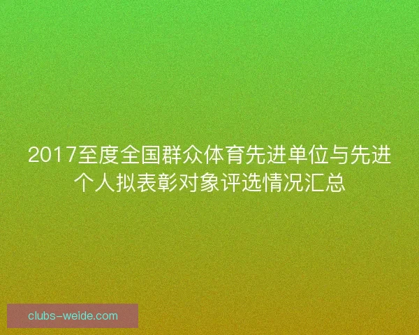 2017至度全国群众体育先进单位与先进个人拟表彰对象评选情况汇总