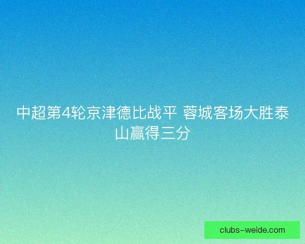 中超第4轮京津德比战平 蓉城客场大胜泰山赢得三分